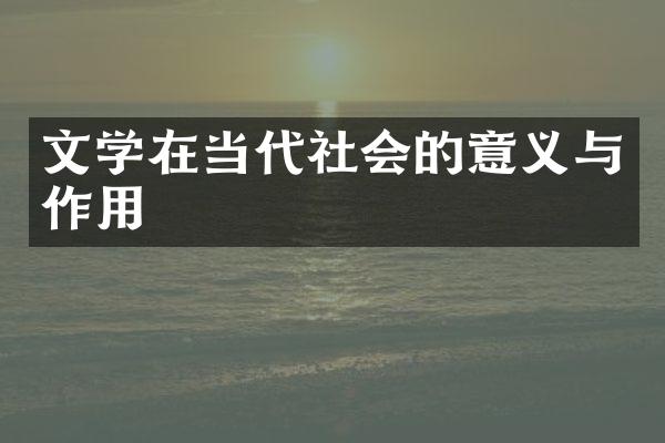 文学在当代社会的意义与作用