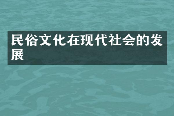 民俗文化在现代社会的发展