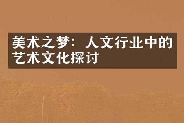 美术之梦：人文行业中的艺术文化探讨