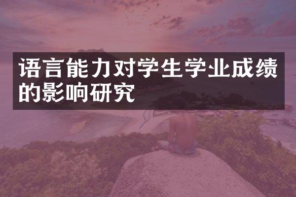 语言能力对学生学业成绩的影响研究