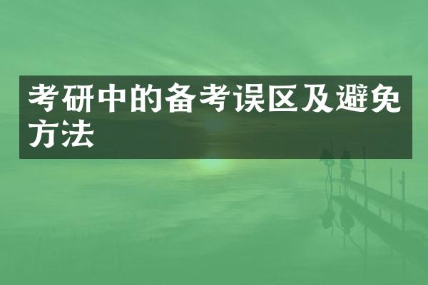 考研中的备考误区及避免方法