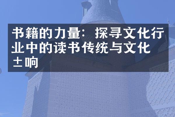 书籍的力量：探寻文化行业中的读书传统与文化影响