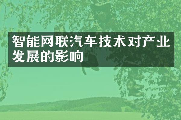 智能网联汽车技术对产业发展的影响