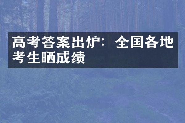 高考答案出炉：全国各地考生晒成绩