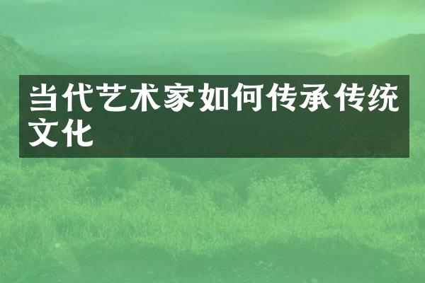 当代艺术家如何传承传统文化