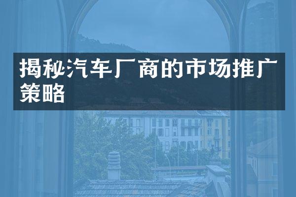 揭秘汽车厂商的市场推广策略