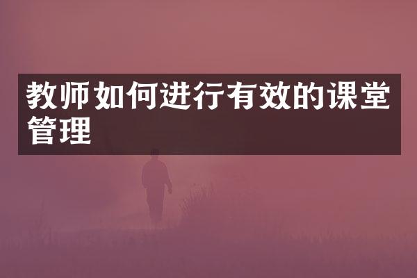 教师如何进行有效的课堂管理