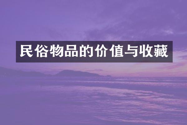 民俗物品的价值与收藏