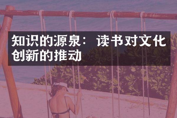 知识的源泉：读书对文化创新的推动