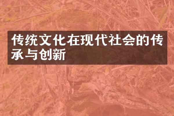 传统文化在现代社会的传承与创新