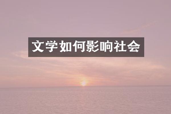 文学如何影响社会