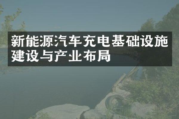 新能源汽车充电基础设施建设与产业布局