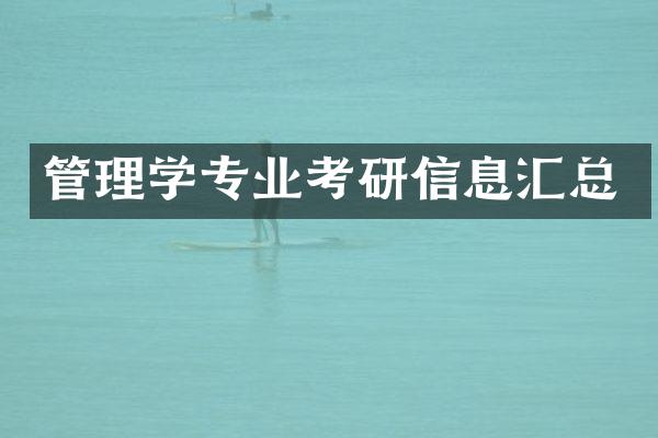 管理学专业考研信息汇总