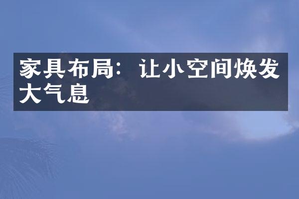 家具布局：让小空间焕发大气息