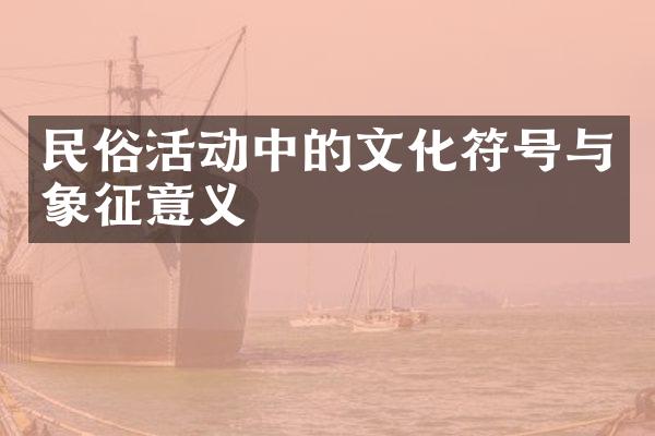 民俗活动中的文化符号与象征意义