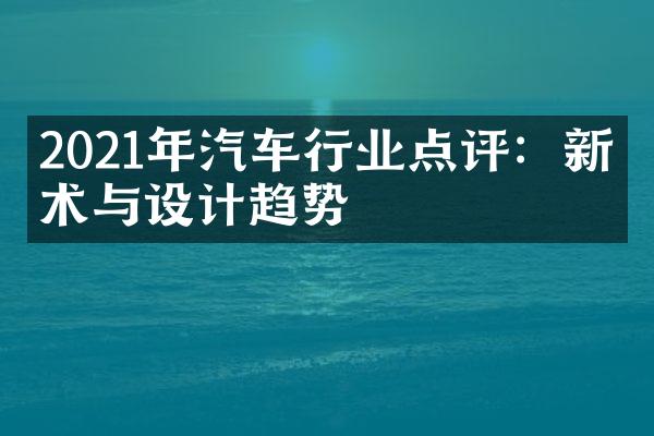 2021年汽车行业点评：新技术与设计趋势