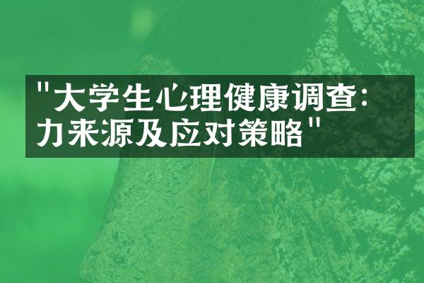 "大学生心理健康调查：压力来源及应对策略"