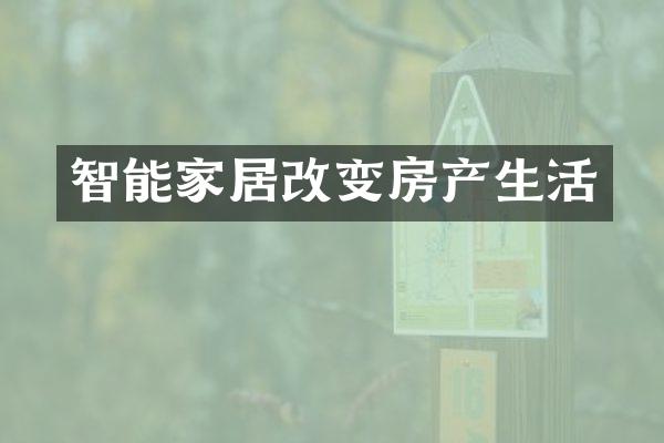 智能家居改变房产生活