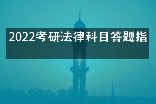 2022考研法律科目答题指南