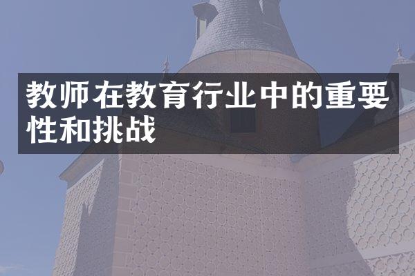 教师在教育行业中的重要性和挑战