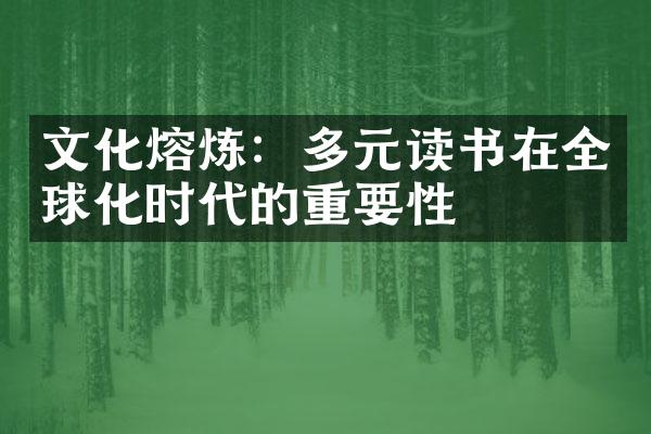 文化熔炼：多元读书在全球化时代的重要性