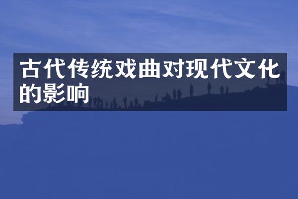 古代传统戏曲对现代文化的影响