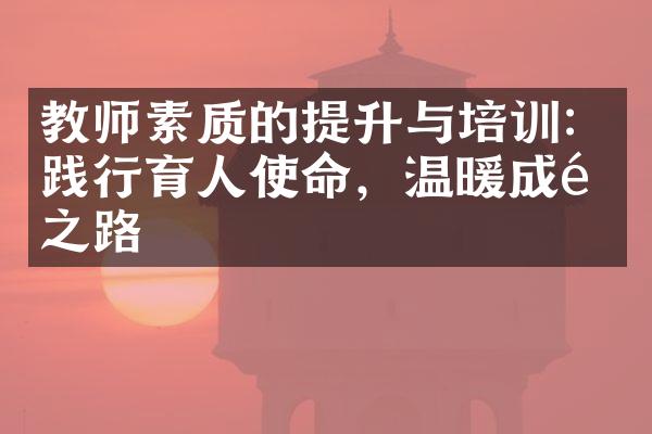 教师素质的提升与培训：践行育人使命，温暖成长之路