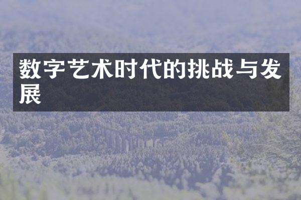 数字艺术时代的挑战与发展