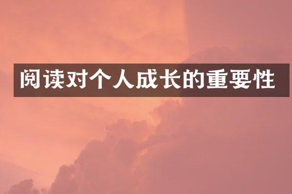 阅读对个人成长的重要性