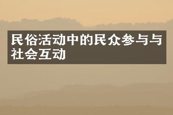 民俗活动中的民众参与与社会互动