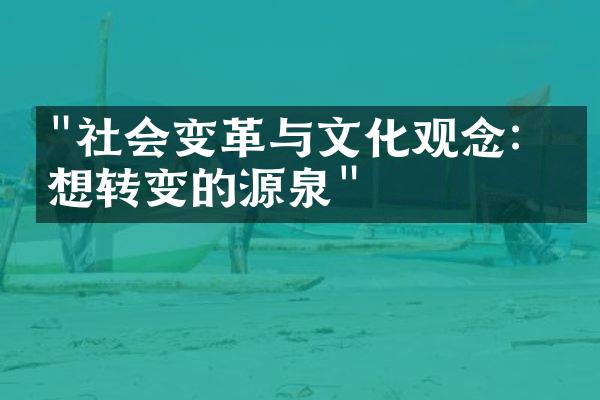 "社会变革与文化观念：思想转变的源泉"