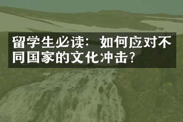 留学生必读：如何应对不同国家的文化冲击？