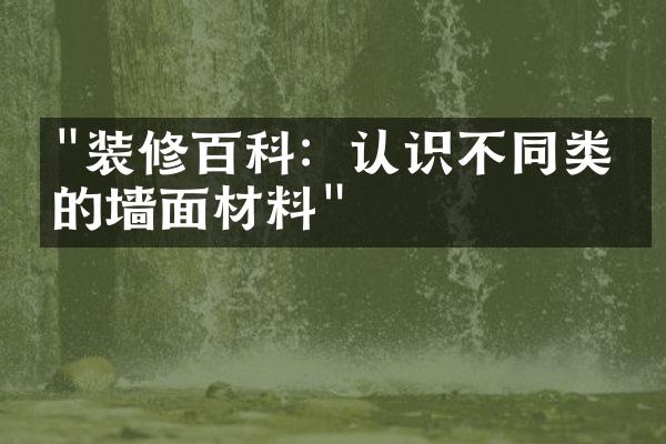 "装修百科：认识不同类型的墙面材料"