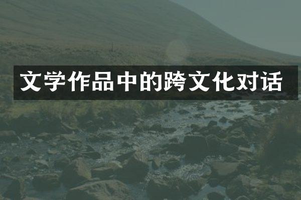 文学作品中的跨文化对话