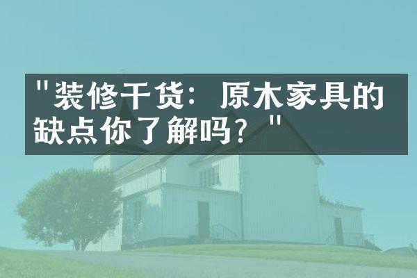 "装修干货：原木家具的优缺点你了解吗？"