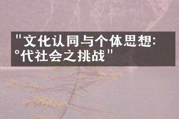 "文化认同与个体思想：现代社会之挑战"