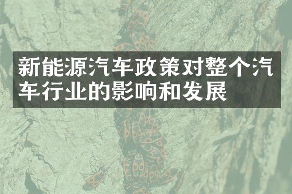 新能源汽车政策对整个汽车行业的影响和发展