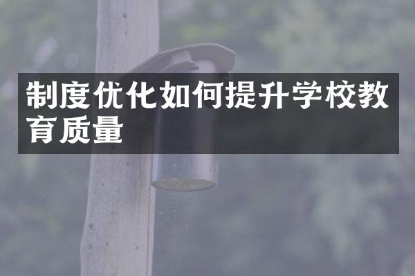 制度优化如何提升学校教育质量