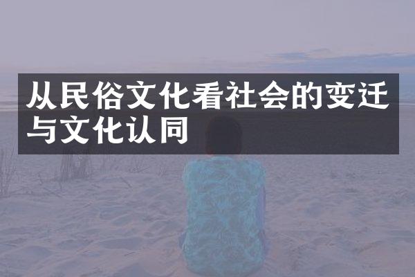 从民俗文化看社会的变迁与文化认同