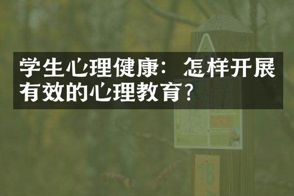 学生心理健康：怎样开展有效的心理教育？