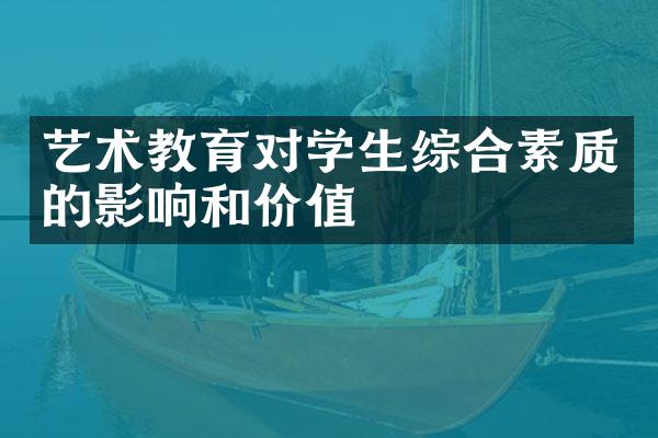 艺术教育对学生综合素质的影响和价值