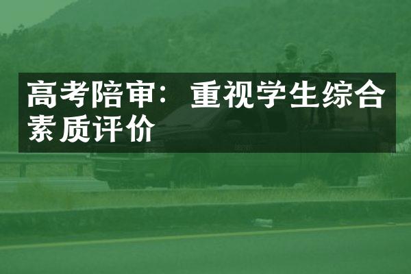 高考陪审：重视学生综合素质评价