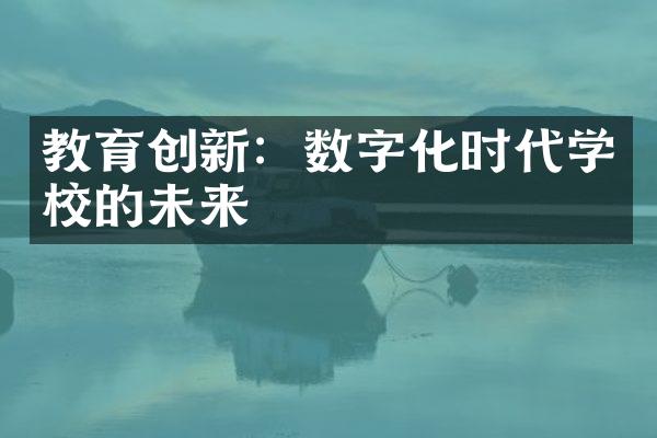 教育创新：数字化时代学校的未来