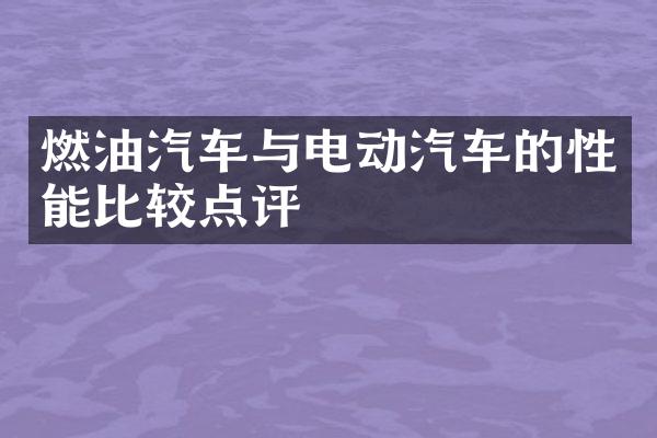 燃油汽车与电动汽车的性能比较点评