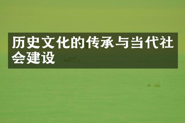 历史文化的传承与当代社会建设