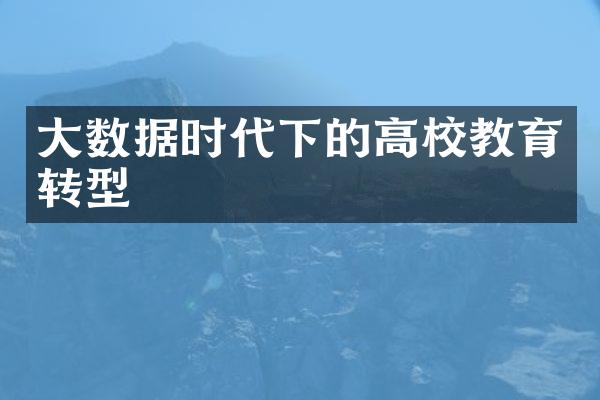 大数据时代下的高校教育转型