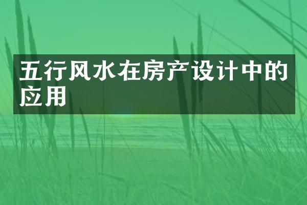 五行风水在房产设计中的应用