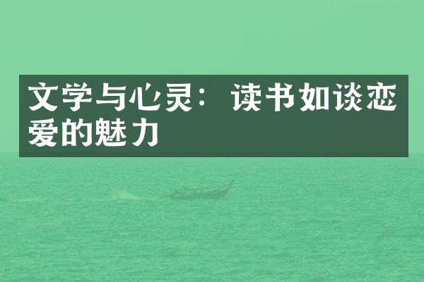 文学与心灵：读书如谈恋爱的魅力