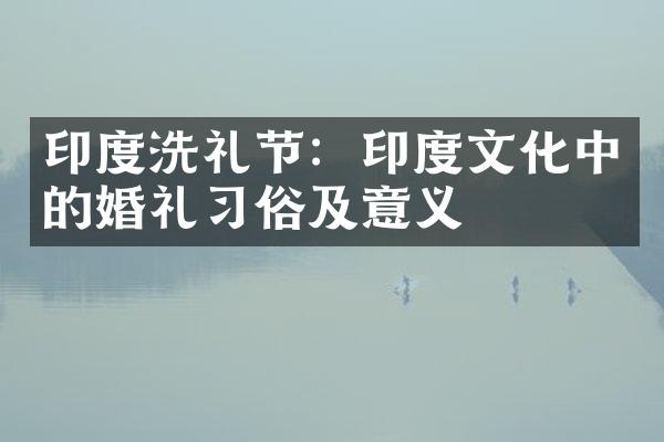 印度洗礼节：印度文化中的婚礼习俗及意义