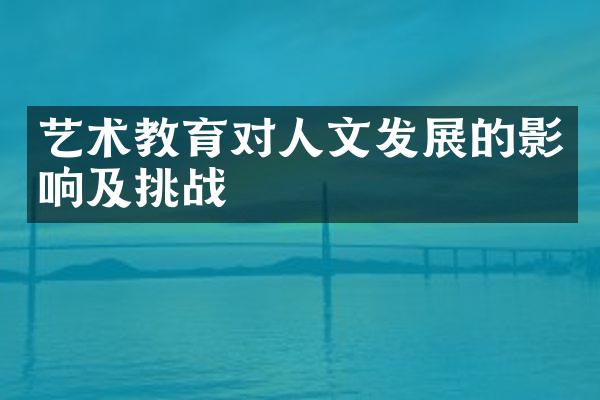 艺术教育对人文发展的影响及挑战